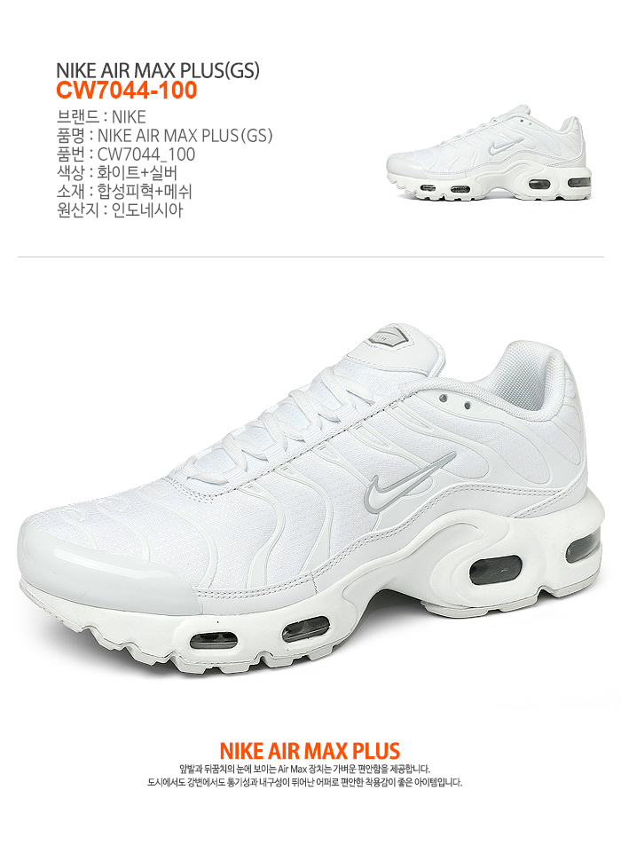 Nike-[나이키] 에어맥스 플러스 (Gs) Cw7044_100│삼성물산 온라인몰 Ssf Shop